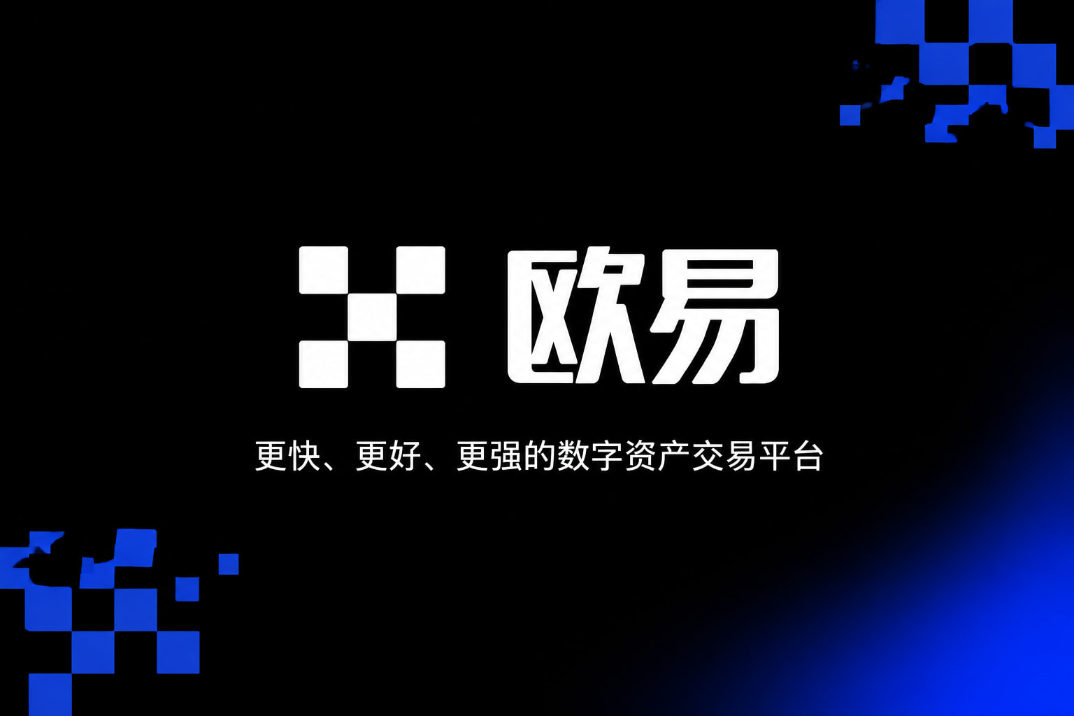 欧交易所app官网登录手机App交易界面